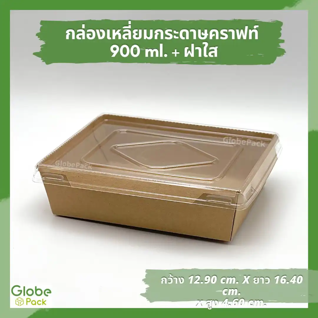 กล่องกระดาษใส่อาหาร 900 ml.  สีคราฟท์น้ำตาล รุ่นสี่เหลี่ยม ฝาปิดใส